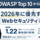1 / 22 開催 ウェブセミナー「最新版 OWASP Top 10 から読み解く 2026 年に優先すべき Web セキュリティ」 画像