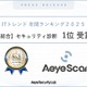 「ITトレンド 年間ランキング2025 総合 セキュリティ診断部門」で AeyeScan が 1 位を獲得 画像