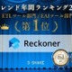 ITトレンド 年間ランキング2025 の ETL ツール部門と EAI ツール部門で「Reckoner」が 1 位獲得 画像
