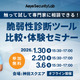 1 / 30 開催セミナー「触って試して専門家に相談できる！ 脆弱性診断ツール比較・体験セミナー」 画像