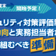 セコムトラストシステムズ、2026年度末に開始予定の経産省「セキュリティ対策評価制度」解説セミナー開催 画像
