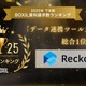 クラウド型データ連携ツール Reckoner が「2025年下半期 BOXIL資料請求数ランキング」データ連携ツールカテゴリで総合 1 位獲得 画像
