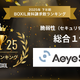AeyeScan が「2025年下半期 BOXIL資料請求数ランキング」の脆弱性診断 総合部門で 1 位に選出 画像