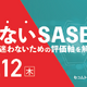 セコムトラストシステムズ、オンラインセミナー「失敗しない SASE 選定 比較で迷わないための評価軸を解説」3 / 11, 12 開催 画像