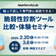 エーアイセキュリティラボ「触って試して専門家に相談できる！ 脆弱性診断ツール比較・体験セミナー」を 2 / 20 開催 画像