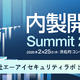 2/25 開催「内製開発Summit 2026」にエーアイセキュリティラボが出展 画像