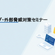 2/25(水)開催 5年で25倍 フィッシング急増 海外製ツールには検知がむずかしい日本向けフィッシングサイトの実態 ～ TwoFive 無料オンラインセミナー 画像