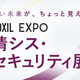 「BOXIL EXPO 情シス・セキュリティ展 2026 春」にエーアイセキュリティラボ登壇 画像