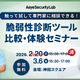エーアイセキュリティラボ「触って試して専門家に相談できる！ 脆弱性診断ツール比較・体験セミナー」3 / 6 開催 画像
