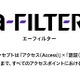 デジタルアーツ、認証プラットフォーム「a-FILTER」提供 画像
