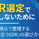セコムトラストシステムズ、Webセミナー「EDR選定で失敗しないために ～現場視点で整理する「自社に合うEDR」の選び方～」を 4 / 22・23 開催 画像