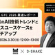 スリーシェイク、NVIDIA GTC 2026 のふりかえりイベントを 3 / 30 オンライン開催 画像
