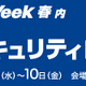 4 / 8 ～ 10 開催「情報セキュリティEXPO 春」にエーアイセキュリティラボが出展・登壇 画像