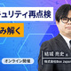 4 / 24 開催「後手に回らないためのセキュリティ再点検 10大脅威トップ3から読み解く、次の一手とは」HENNGE 小笠原真美氏が登壇 画像
