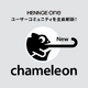 HENNGE One のユーザーコミュニティ「chameleon」のプラットフォーム刷新 画像