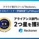 スリーシェイクのクラウド型 ETLツール「Reckoner」が Cybozu Partner Network Report 2026 アライアンス部門で 2 つ星獲得 画像