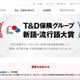 保険代理店への出向者による不適切な情報持ち出し ～ T&Dホールディングス 調査結果 発表 画像