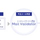 有効なメールアドレスを判定する「Mail Validator」の中核となる独自技術が特許取得 画像