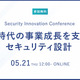 5 / 21 開催「Security Innovation Conference」にエーアイセキュリティラボ 阿部一真氏 登壇 画像