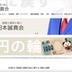 YouTube Live 配信で日本誠真会 党員の個人情報流出「副党首という責任ある立場として猛省」 画像