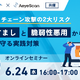 オンラインセミナー「サプライチェーン攻撃の 2 大リスク、なりすましと脆弱性悪用」6 / 24 開催、エーアイセキュリティラボとGMOグローバルサイン共催 画像