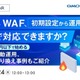 オンラインセミナー「AWS WAF、初期設定から運用まで自社で対応できますか？」6 / 24 開催 画像