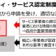 経産省、安全なセキュリティ業者の「認定制度」創設へ 2027年度運用開始を目指す 画像