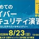 明星大学「はじめてのサイバーセキュリティ演習 ～ AI を前提としたサイバーセキュリティ ～」8 / 23 開催 画像