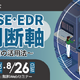 セコムトラストシステムズ、SASE・EDR選定の「失敗しない判断軸」解説セミナーを 8 / 24・25・26 開催 画像
