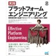 スリーシェイクのエンジニア 4 名が翻訳『実践 プラットフォームエンジニアリング』8 / 24 発売 画像