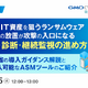 放置された公開資産が攻撃の的に ～ GMOイエラエ、外部公開 IT 資産対策と ASM 活用を解説するセミナーを 8 / 25 開催 画像