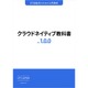 「クラウドネイティブ教科書PDF版・EPUB版：Ver. 1.0.0」にスリーシェイクの羽山公平氏がレビュアーとして参加 画像