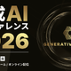 9 / 8 開催「生成AIカンファレンス 2026」にスリーシェイク協賛、事前イベントに吉田拓真氏が登壇 画像