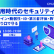 ガイドラインから教育まで ～ エーアイセキュリティラボなど 4 社、AI 活用のセキュリティ対策セミナーを 9 / 2 開催 画像