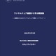IPA「経営者のためのランサムウェア対策ハンドブック」公開 ～ 脅威に立ち向かうには経営者の関与が不可欠 画像
