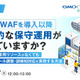 AWS WAF の保守運用にお悩みの方向け ～ 継続的ルール調整・誤検知対応を実現するオンラインセミナーを GMOイエラエが 10 / 7 開催 画像