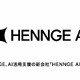 HENNGE AI株式会社設立、AI活用のガバナンスやコスト管理を支援 画像