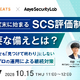 AI 診断×プロの運用で継続対策 ～ エーアイセキュリティラボとハートビーツ「2026年度末に始まるSCS評価制度 今必要な備えとは？」セミナー 10 / 15 共催 画像