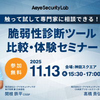 AeyeScan を操作してみての質問を受け付け「触って試して専門家に相談できる！ 脆弱性診断ツール比較・体験セミナー」11/13 開催 画像