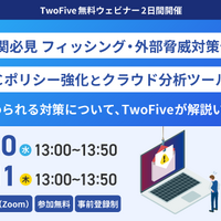 TwoFive、金融機関向けフィッシング対策と DMARC ポリシー強化の 2 つのセミナー連日開催 画像