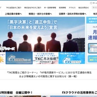 「TKC税理士ご紹介コーナー」「HP毎月更新サービス」で不正通信、情報が外部へ漏えいした可能性を否定できず 画像