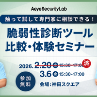 エーアイセキュリティラボ「触って試して専門家に相談できる！ 脆弱性診断ツール比較・体験セミナー」3 / 6 開催 画像
