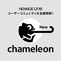 HENNGE One のユーザーコミュニティ「chameleon」のプラットフォーム刷新 画像