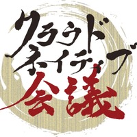 5 / 14・15 開催「クラウドネイティブ会議」にエーアイセキュリティラボ出展、関根鉄平氏 講演も 画像