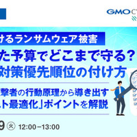 GMOサイバーセキュリティ byイエラエ、オンラインセミナー「増え続けるランサムウェア被害、限られた予算でどこまで守る？脆弱性対策優先順位の付け方」5 / 19 開催 画像