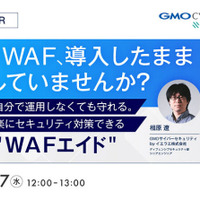 GMOサイバーセキュリティ byイエラエ、オンラインセミナー「AWS WAF、導入したまま放置していませんか？ 楽にセキュリティ対策できる『WAFエイド』」を 5 / 27 開催 画像
