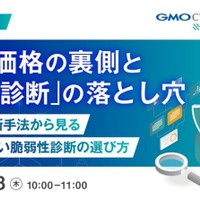 GMOサイバーセキュリティ byイエラエ、オンラインセミナー「見積価格の裏側と『安い脆弱性診断』の落とし穴」を 6 / 18 開催 画像