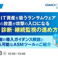 オンラインセミナー「外部公開 IT 資産を狙うランサムウェア、公開資産の放置が攻撃の入口に」6 / 23 開催 画像