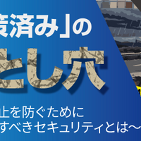 セコムトラストシステムズ、Webセミナー「対策済みの落とし穴 ～ 業務停止を防ぐために見直すべきセキュリティとは」を 7 / 29・30 に開催 画像
