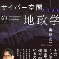 GMOサイバーセキュリティ byイエラエ執行役員の奥野史一氏が初著書『2025-2035 サイバー空間の地政学 ─「見えない戦場」の現在地と未来予測』刊行 画像